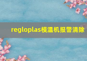 regloplas模温机报警清除