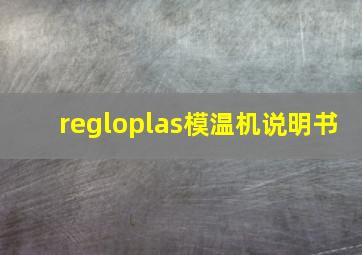 regloplas模温机说明书