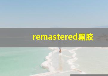 remastered黑胶