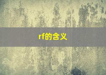 rf的含义