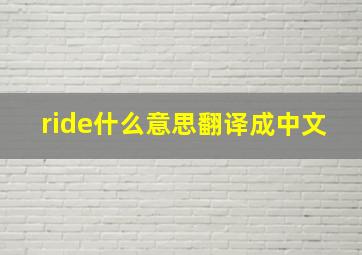 ride什么意思翻译成中文