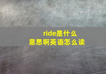 ride是什么意思啊英语怎么读