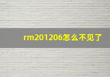 rm201206怎么不见了