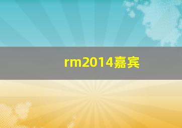 rm2014嘉宾