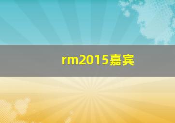 rm2015嘉宾