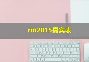 rm2015嘉宾表