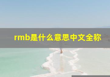 rmb是什么意思中文全称