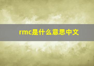 rmc是什么意思中文