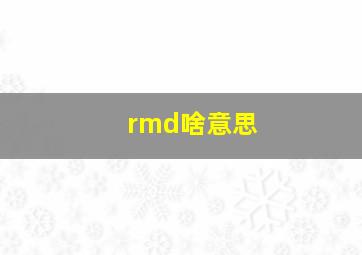 rmd啥意思