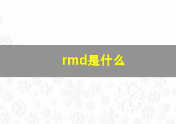 rmd是什么