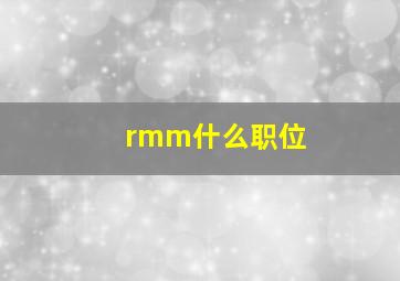 rmm什么职位