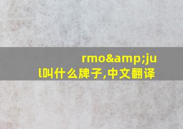 rmo&jul叫什么牌子,中文翻译