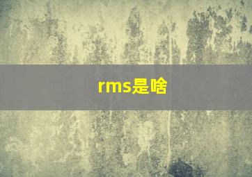 rms是啥