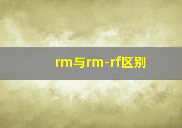 rm与rm-rf区别