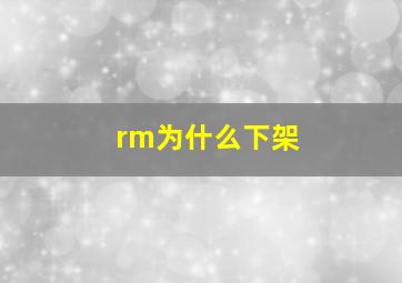 rm为什么下架