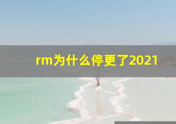 rm为什么停更了2021