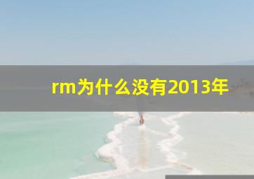 rm为什么没有2013年