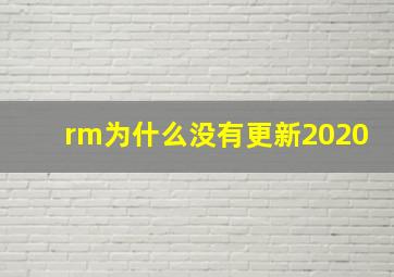 rm为什么没有更新2020