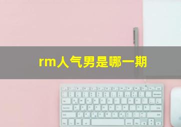 rm人气男是哪一期