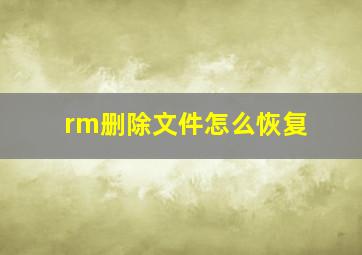 rm删除文件怎么恢复