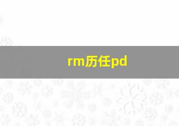 rm历任pd