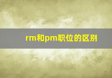 rm和pm职位的区别