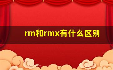 rm和rmx有什么区别