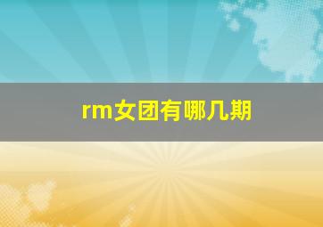 rm女团有哪几期