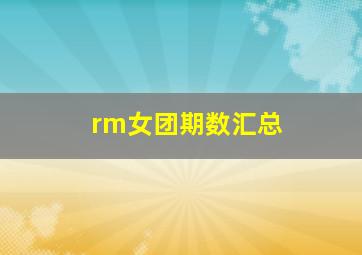 rm女团期数汇总