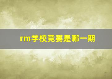 rm学校竞赛是哪一期