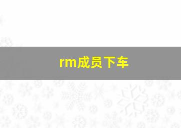 rm成员下车