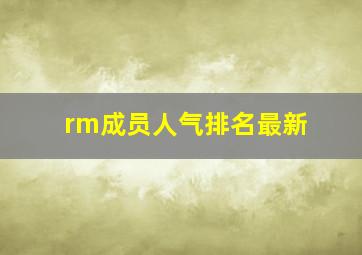 rm成员人气排名最新