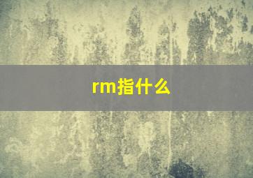 rm指什么