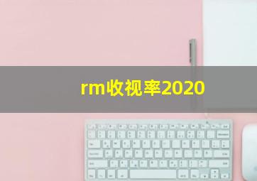 rm收视率2020