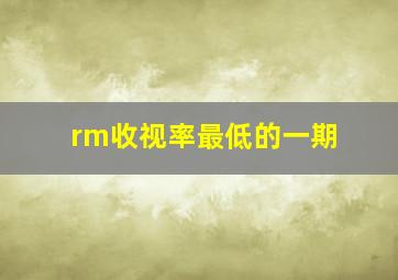 rm收视率最低的一期