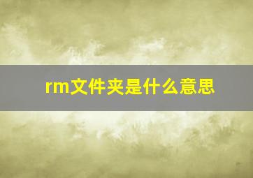 rm文件夹是什么意思