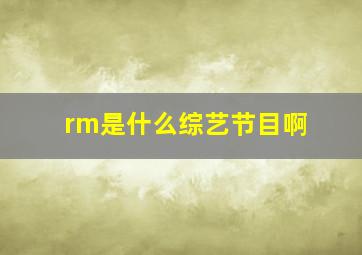 rm是什么综艺节目啊