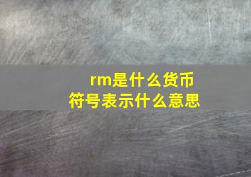 rm是什么货币符号表示什么意思