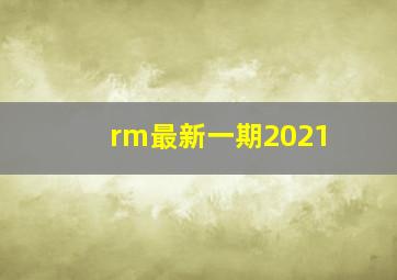 rm最新一期2021