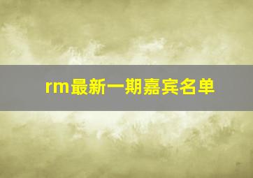 rm最新一期嘉宾名单