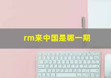 rm来中国是哪一期