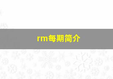 rm每期简介