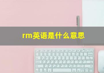 rm英语是什么意思