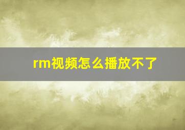 rm视频怎么播放不了