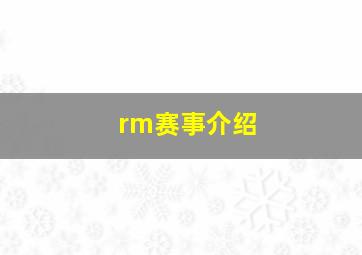 rm赛事介绍