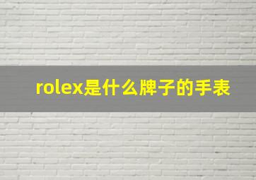 rolex是什么牌子的手表