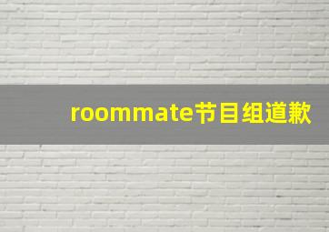 roommate节目组道歉