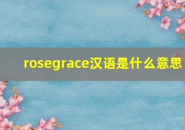 rosegrace汉语是什么意思