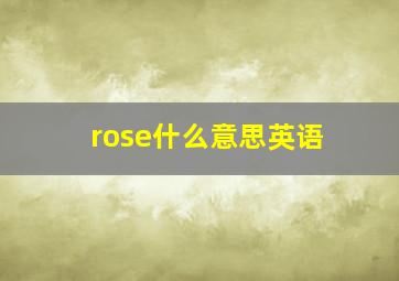 rose什么意思英语