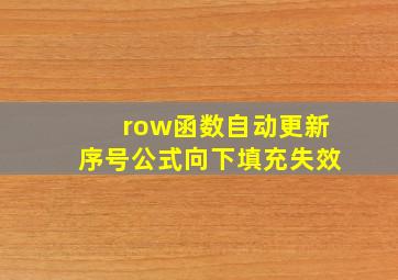 row函数自动更新序号公式向下填充失效